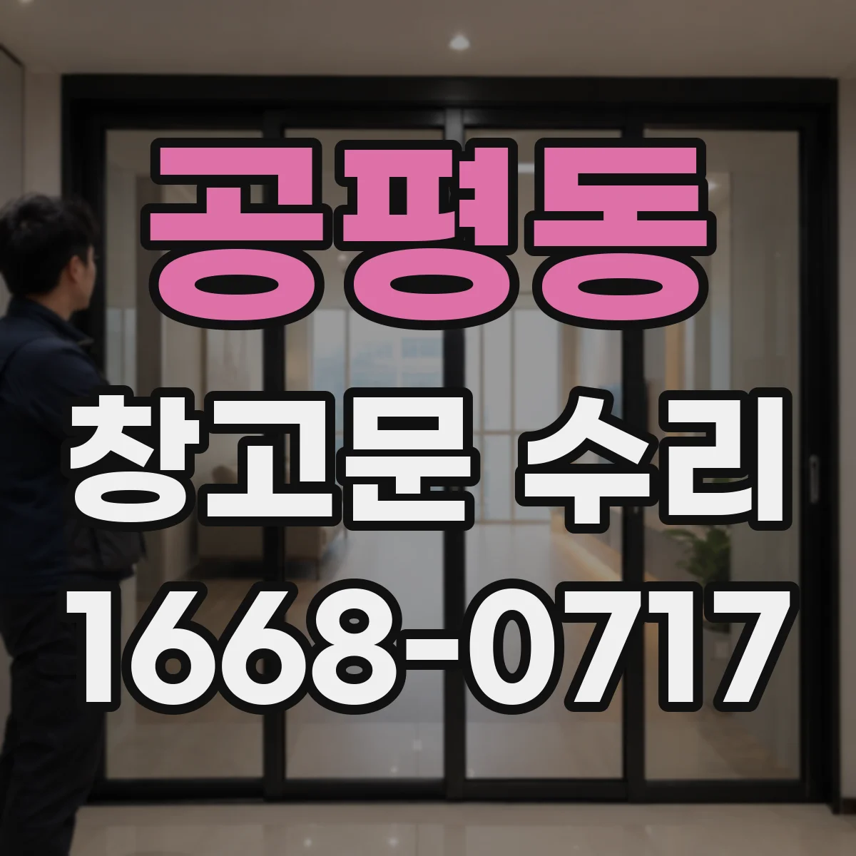 공평동 창고문 수리