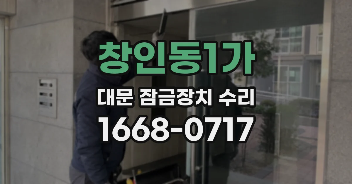 창인동1가 대문 잠금장치 수리
