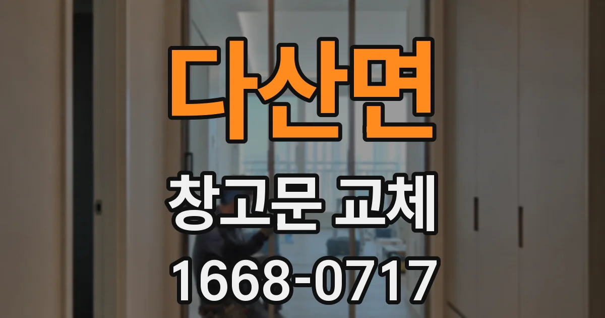 다산면 창고문 교체
