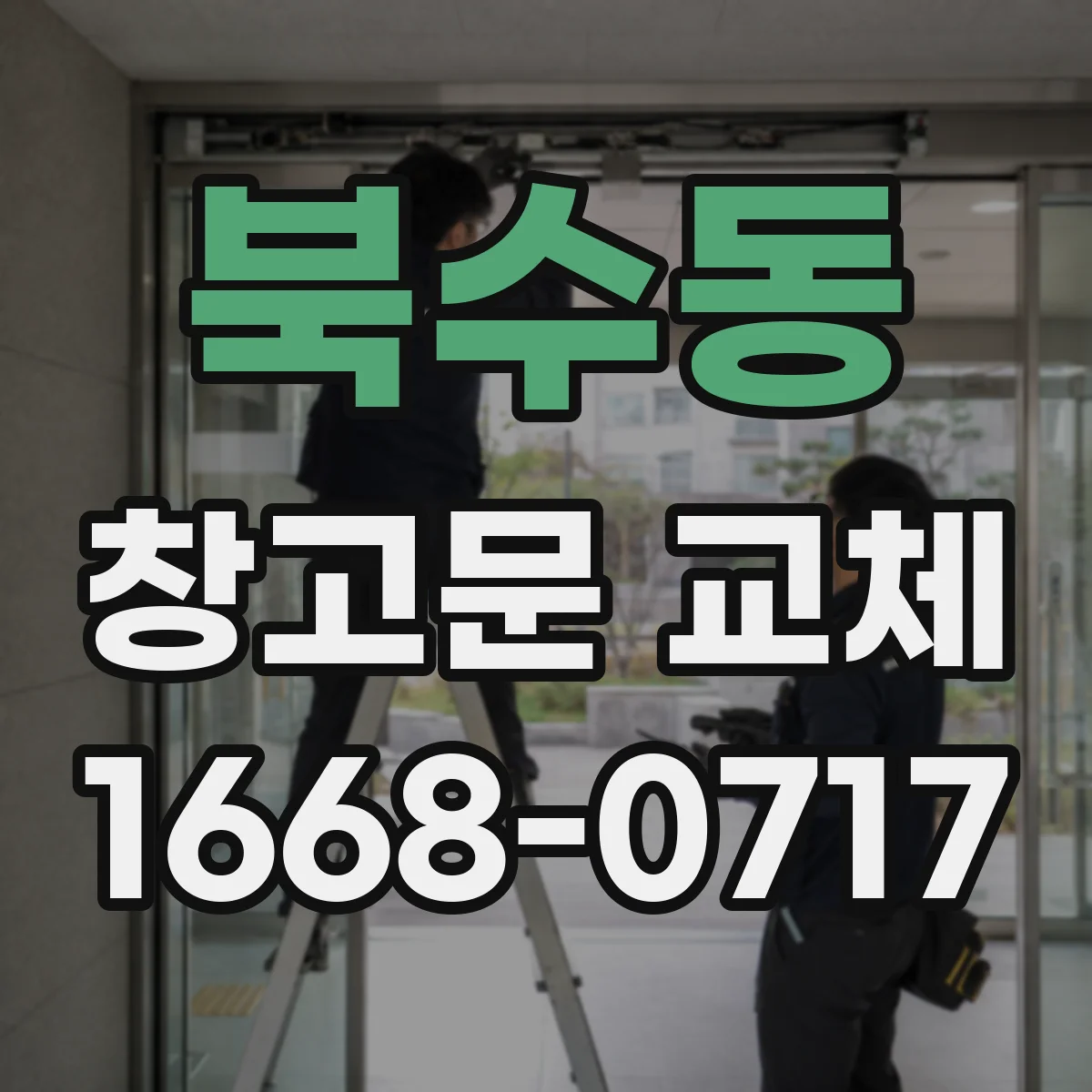 북수동 창고문 교체