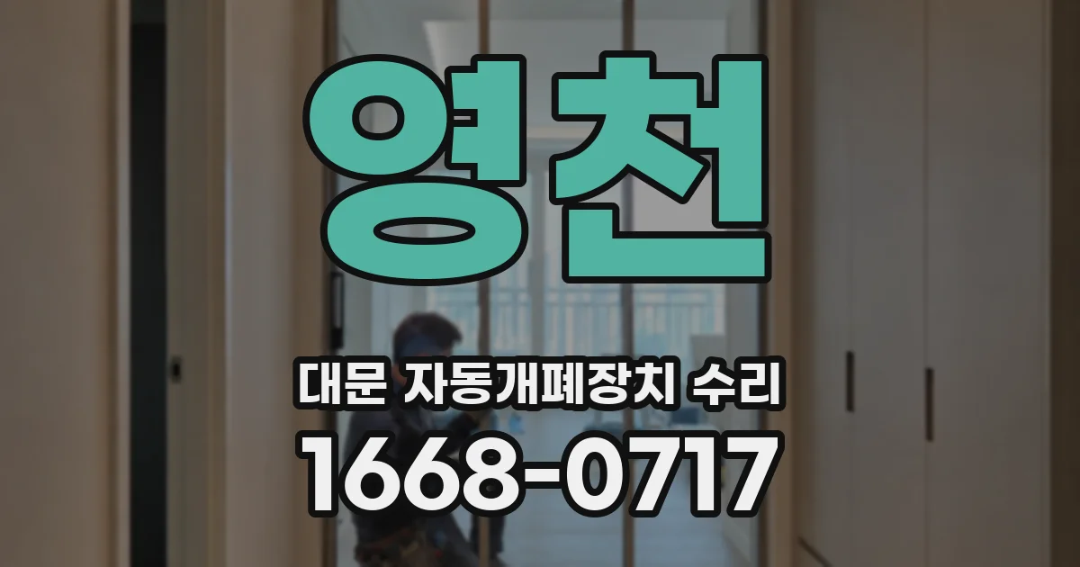영천 대문 자동개폐장치 수리