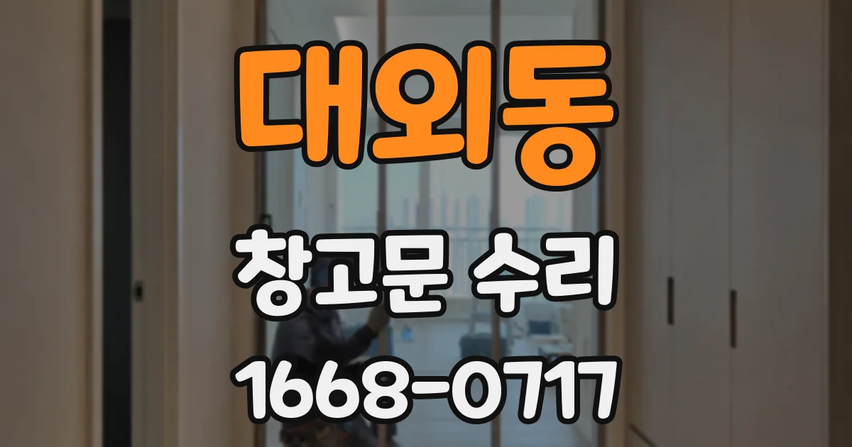 대외동 창고문 수리