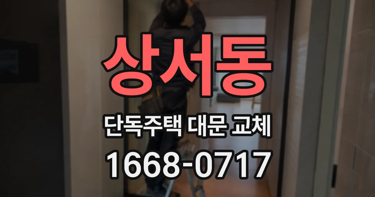 상서동 단독주택 대문 교체