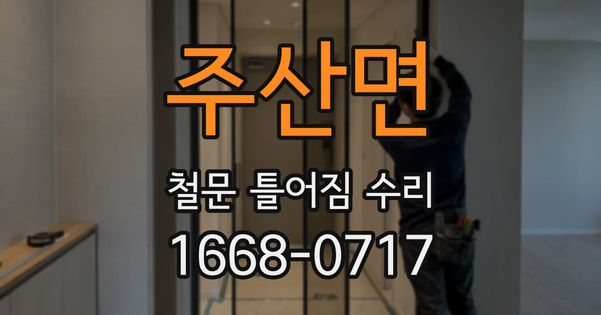 주산면 철문 틀어짐 수리