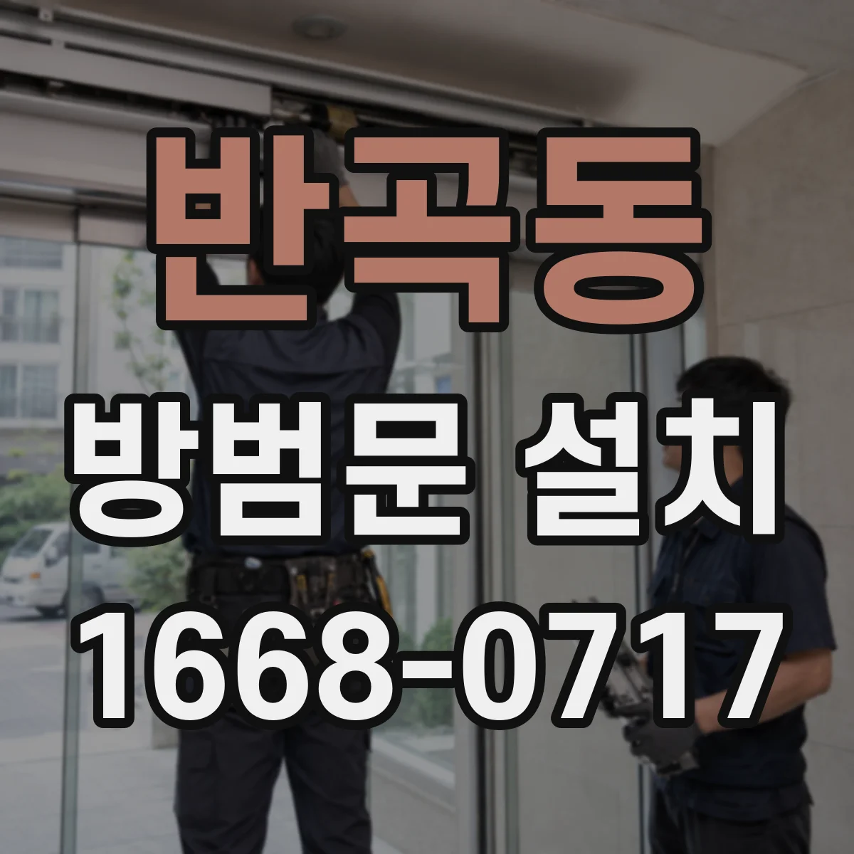 반곡동 방범문 설치