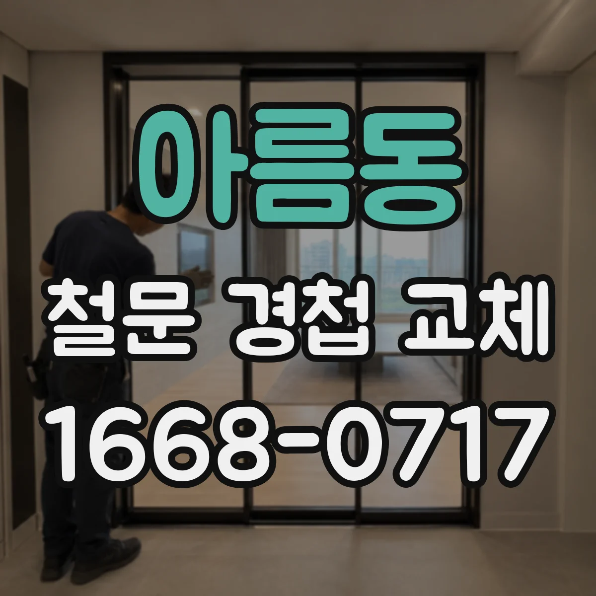 아름동 철문 경첩 교체