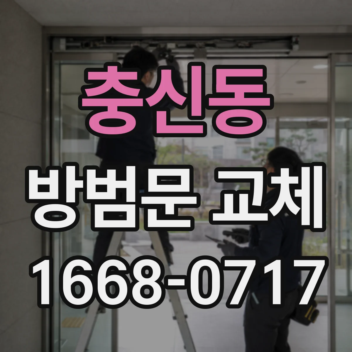 충신동 방범문 교체