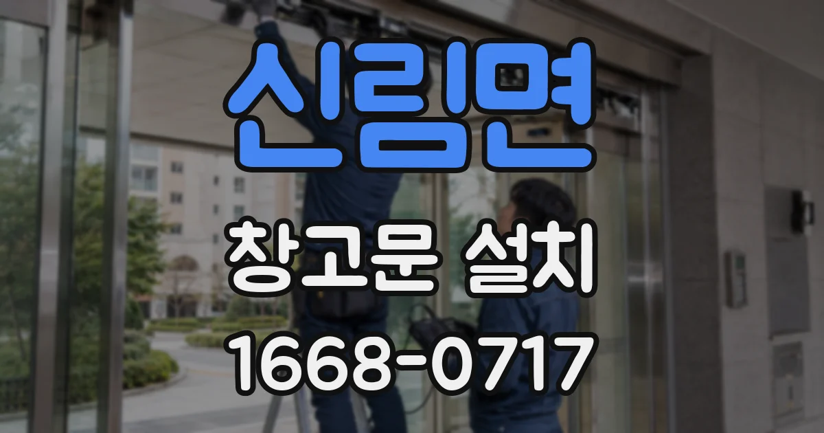 신림면 창고문 설치