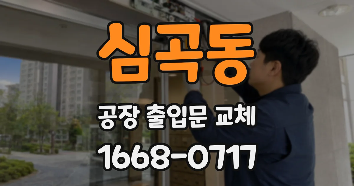 심곡동 공장 출입문 교체