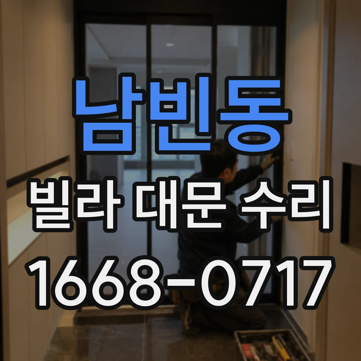 남빈동 빌라 대문 수리