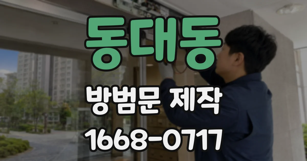 동대동 방범문 제작