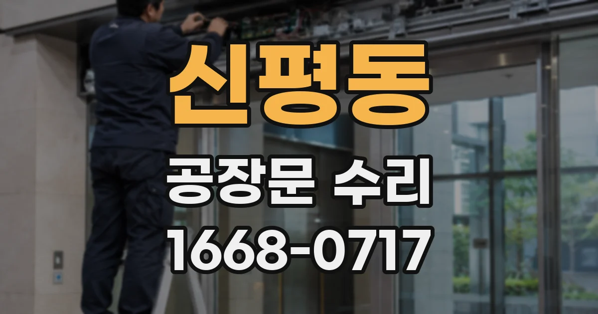 신평동 공장문 수리