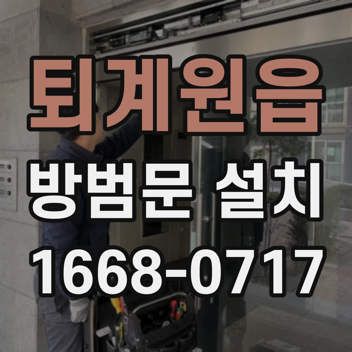 퇴계원읍 방범문 설치