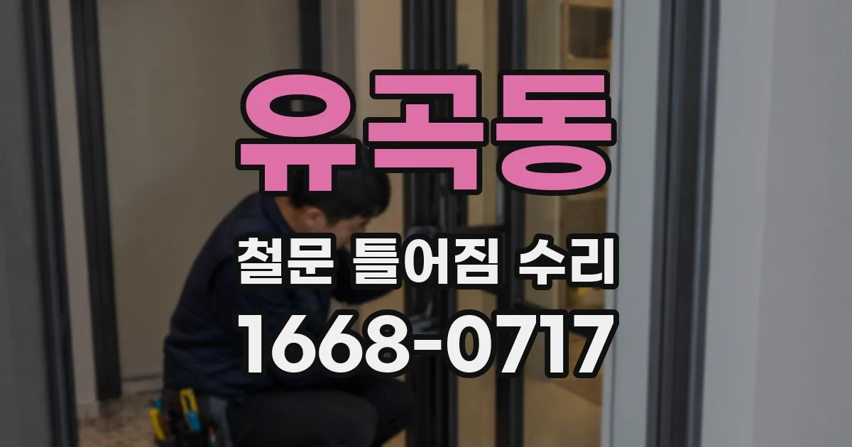 유곡동 철문 틀어짐 수리