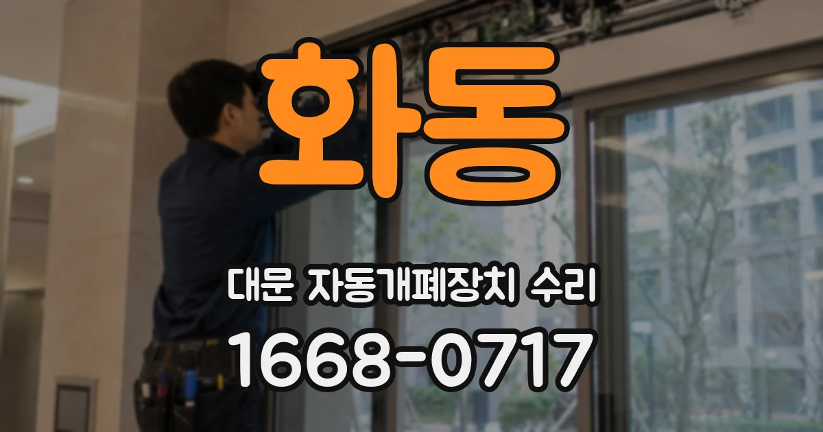 화동 대문 자동개폐장치 수리
