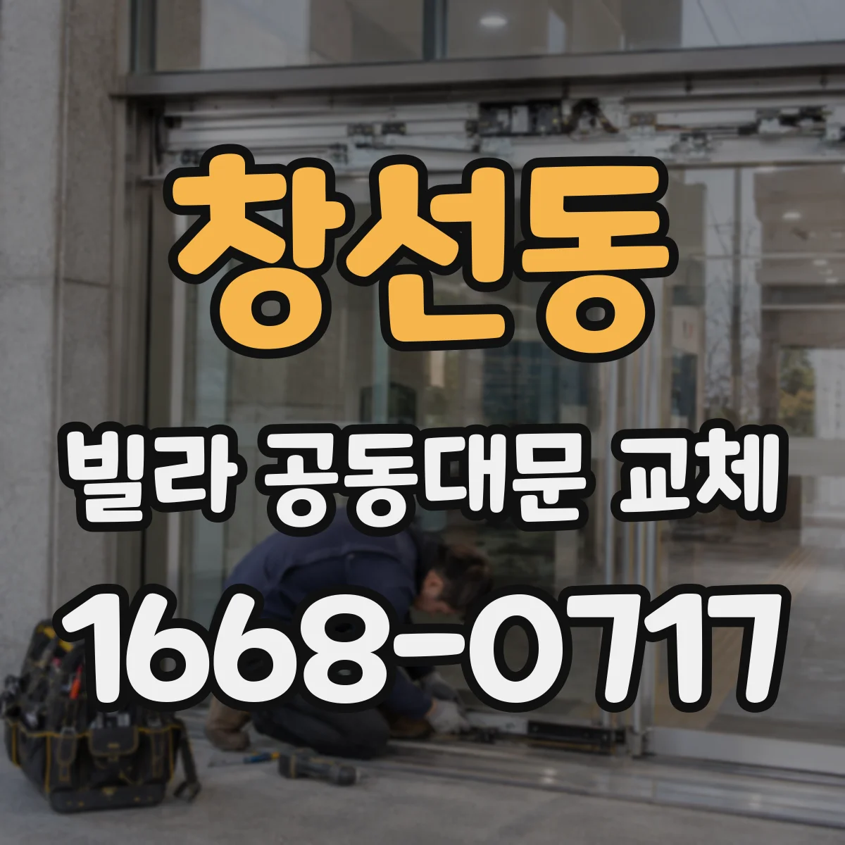 창선동 빌라 공동대문 교체