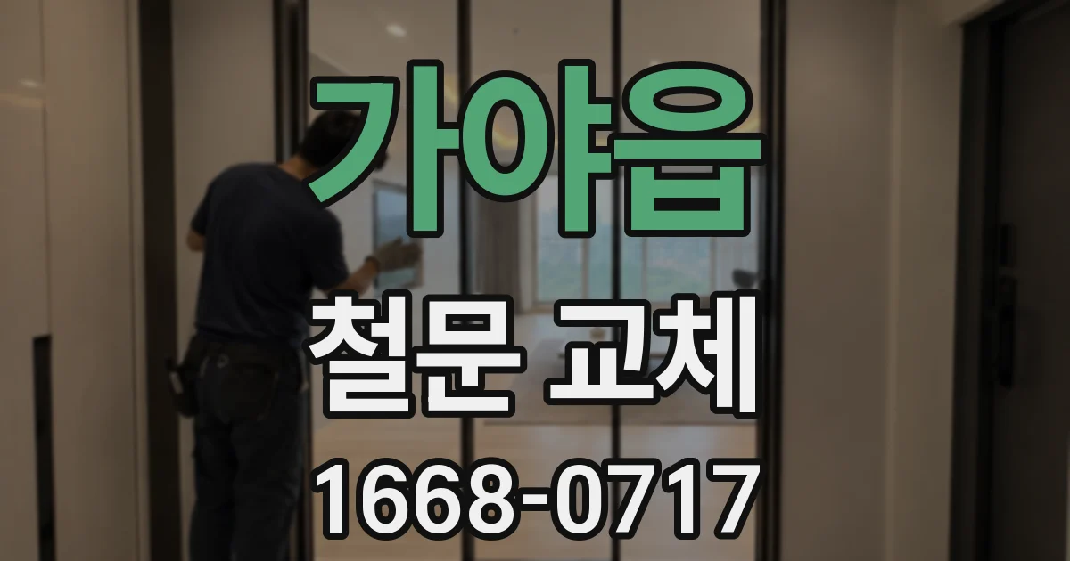 가야읍 철문 교체