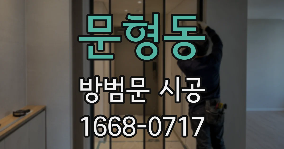 문형동 방범문 시공