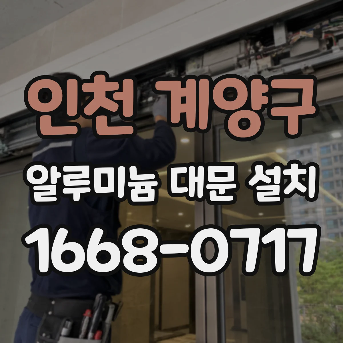 인천 계양구 알루미늄 대문 설치