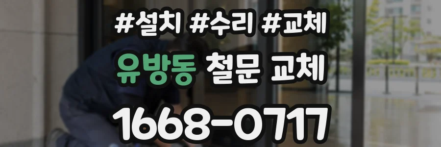 유방동 철문 교체