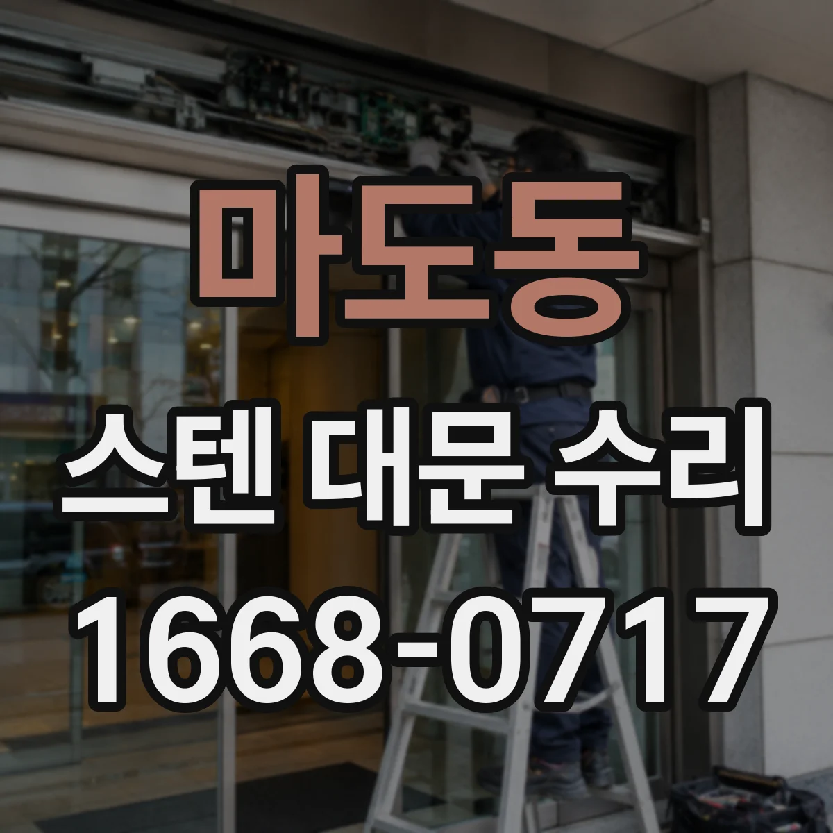 마도동 스텐 대문 수리
