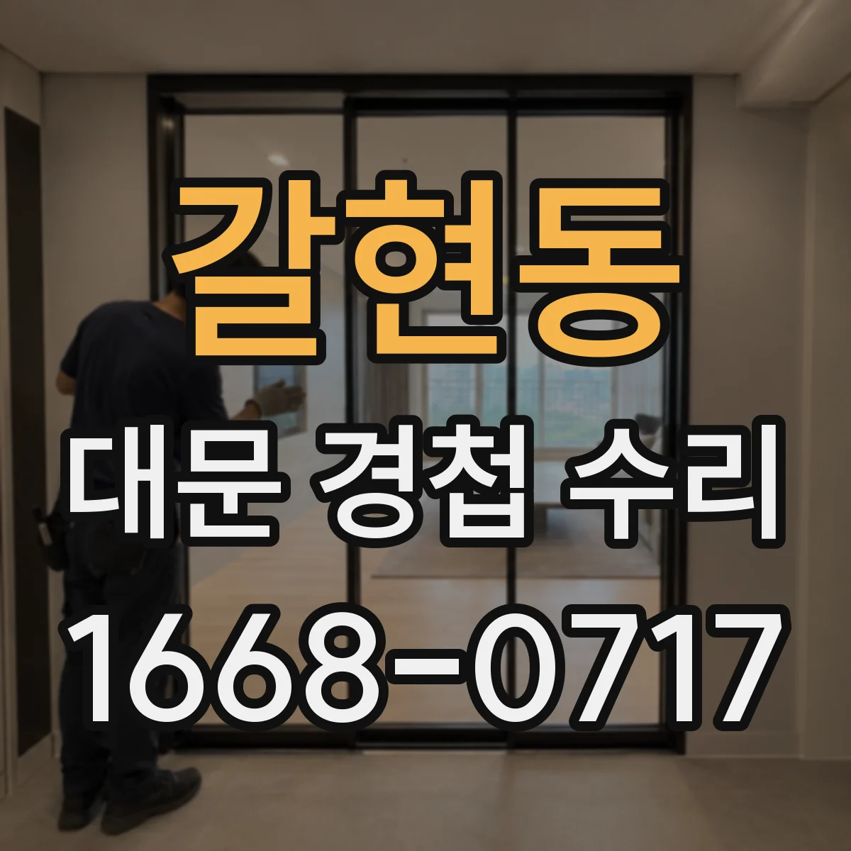 갈현동 대문 경첩 수리