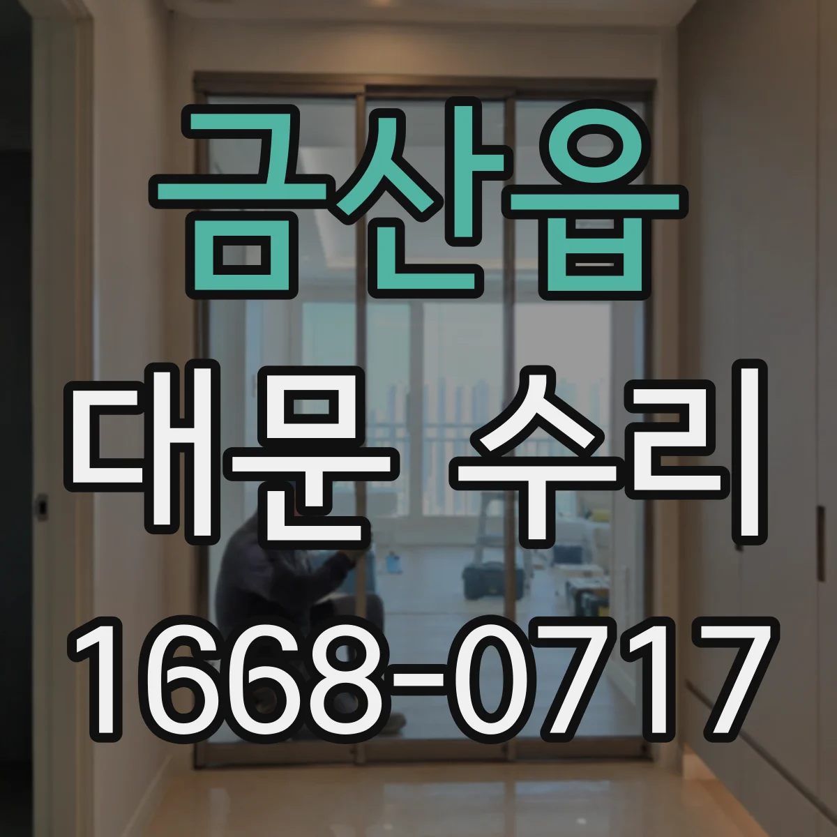 금산읍 대문 수리
