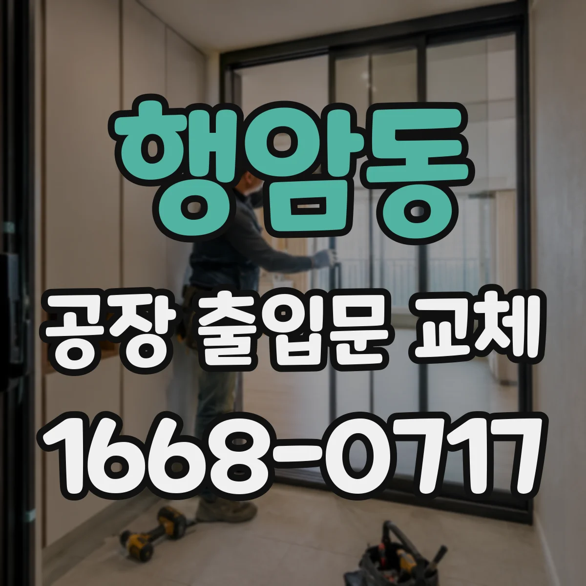 행암동 공장 출입문 교체
