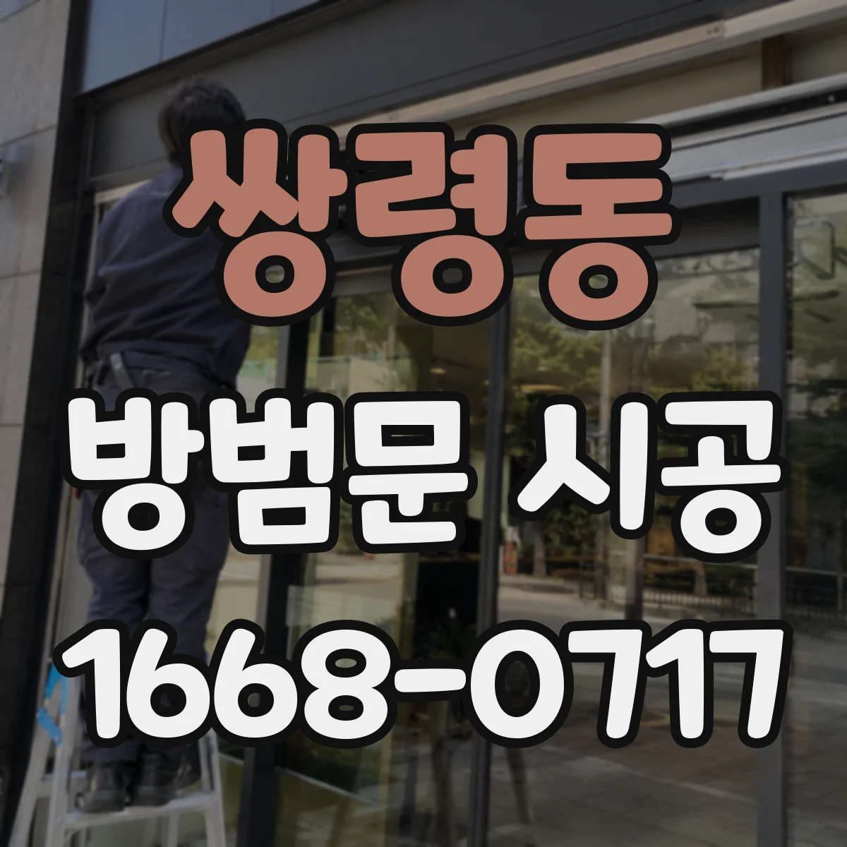 쌍령동 방범문 시공