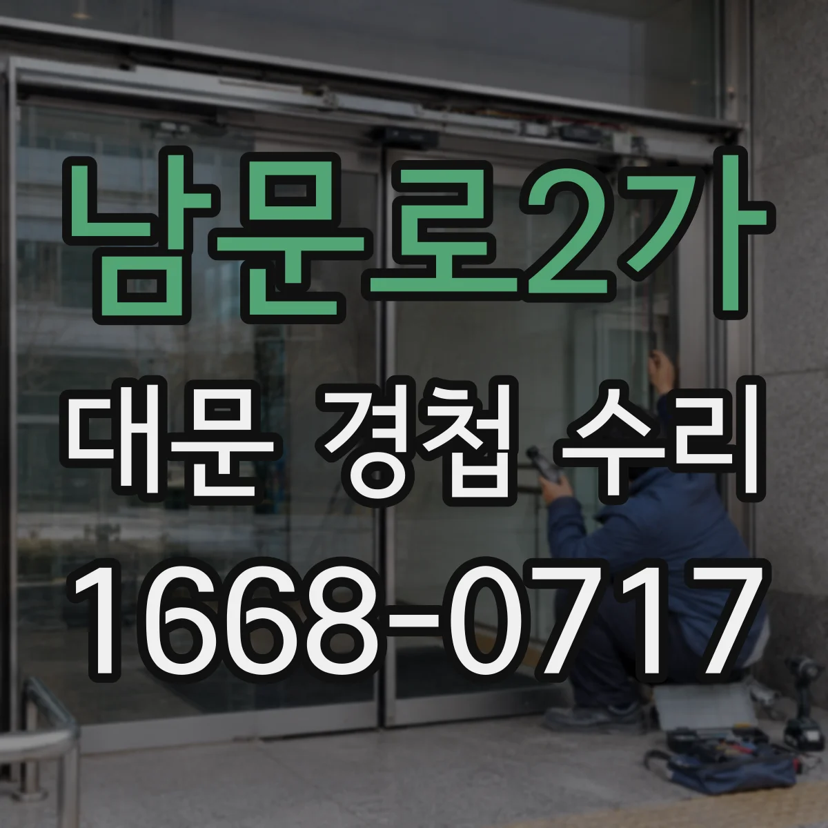 남문로2가 대문 경첩 수리