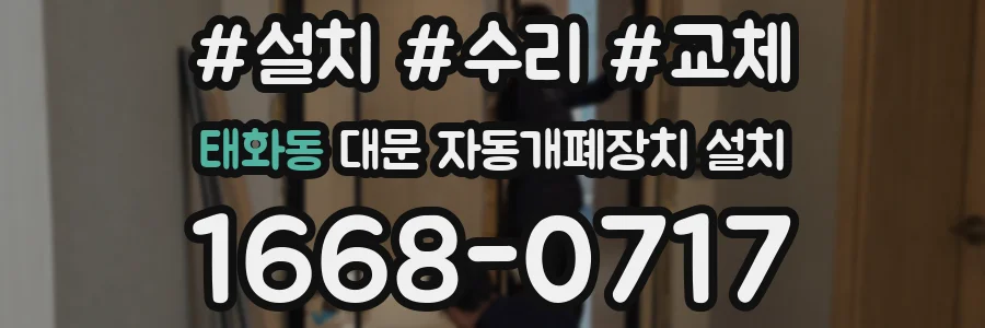 태화동 대문 자동개폐장치 설치