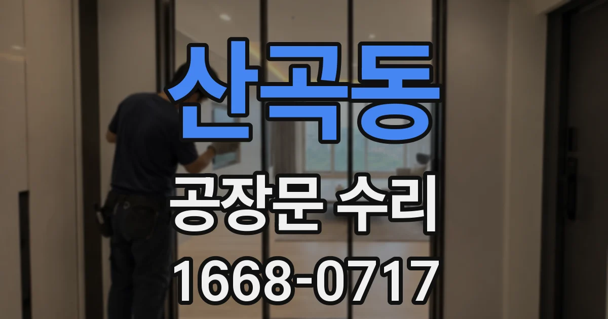 산곡동 공장문 수리