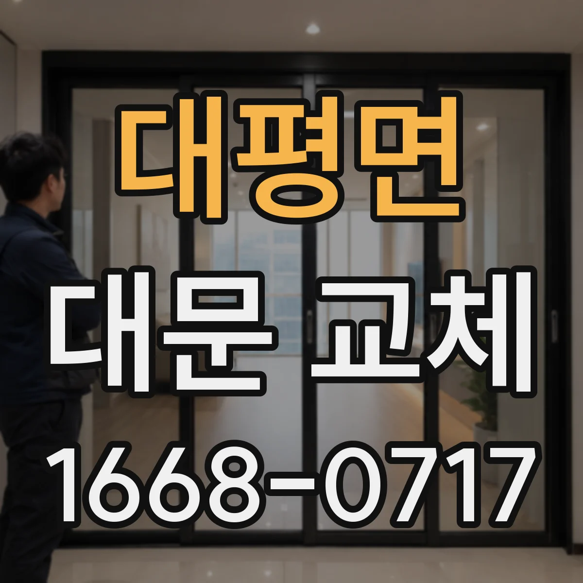 대평면 대문 교체