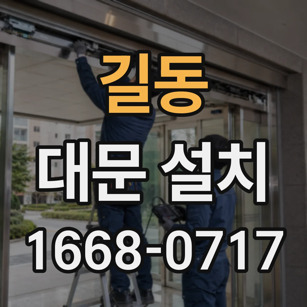 길동 대문 설치