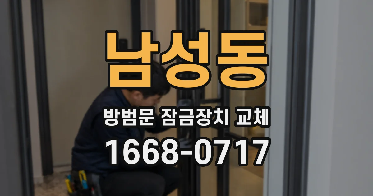 남성동 방범문 잠금장치 교체
