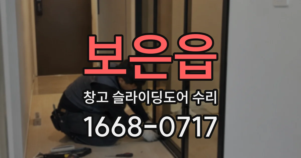 보은읍 창고 슬라이딩도어 수리