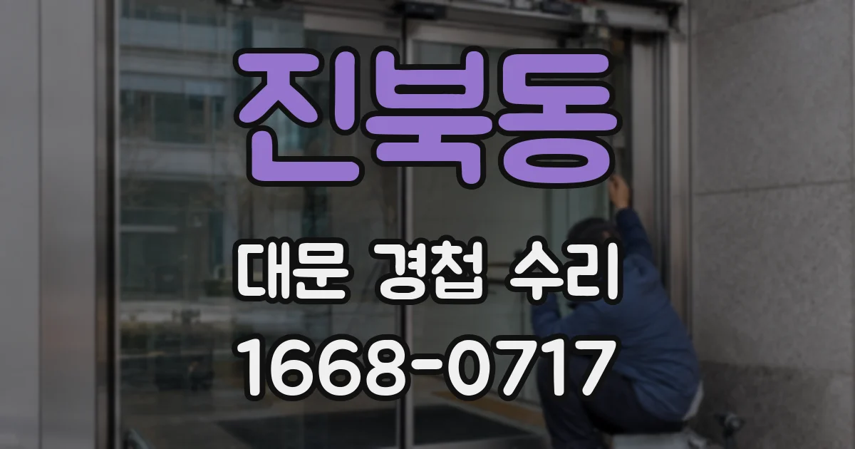 진북동 대문 경첩 수리