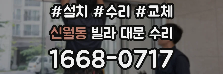 신월동 빌라 대문 수리