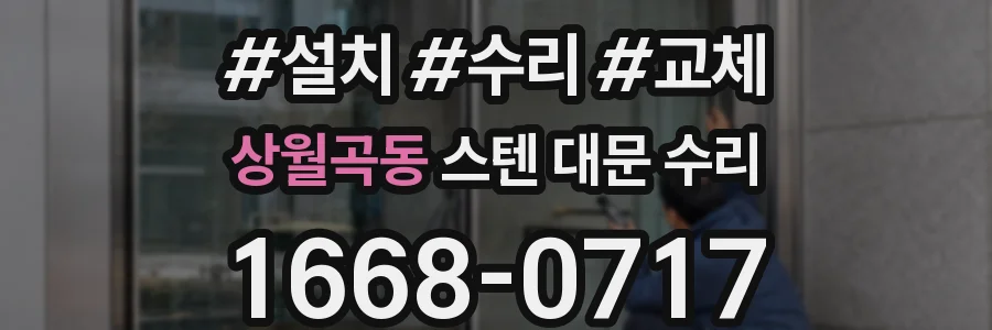 상월곡동 스텐 대문 수리