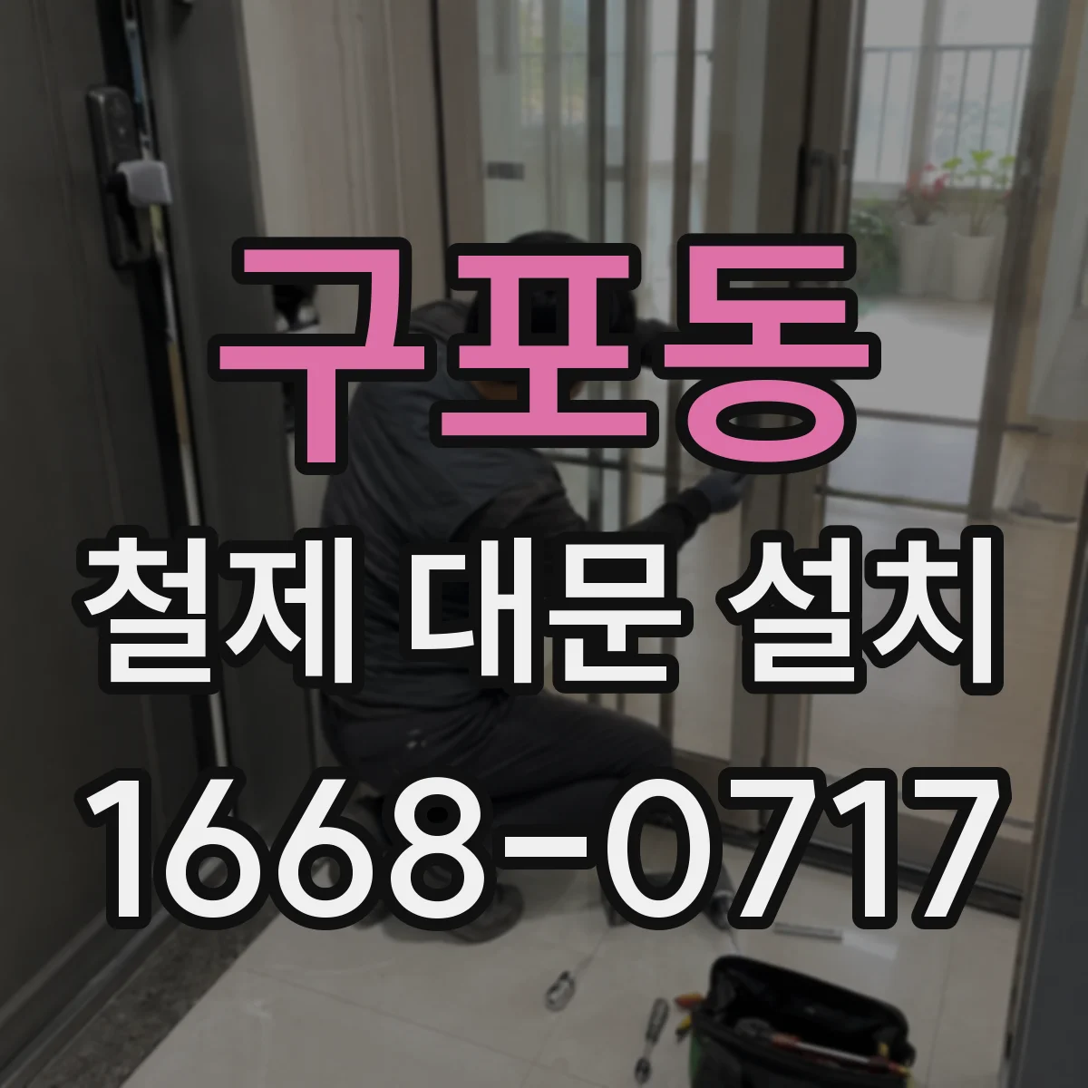 구포동 철제 대문 설치