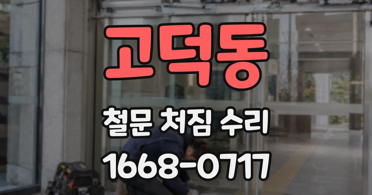 고덕동 철문 처짐 수리