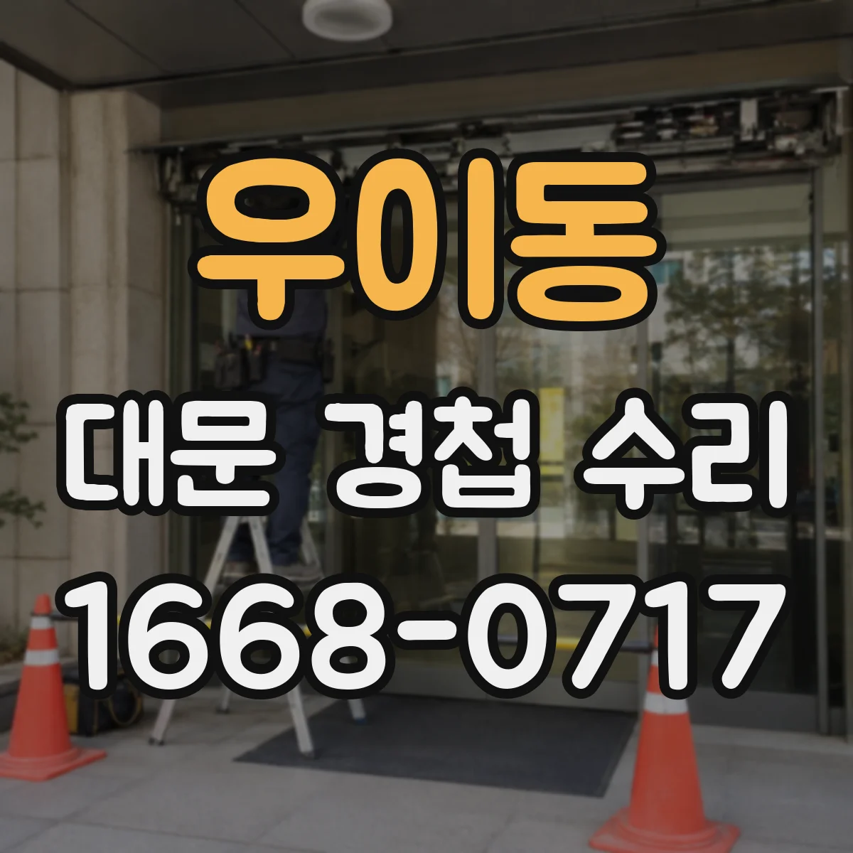 우이동 대문 경첩 수리