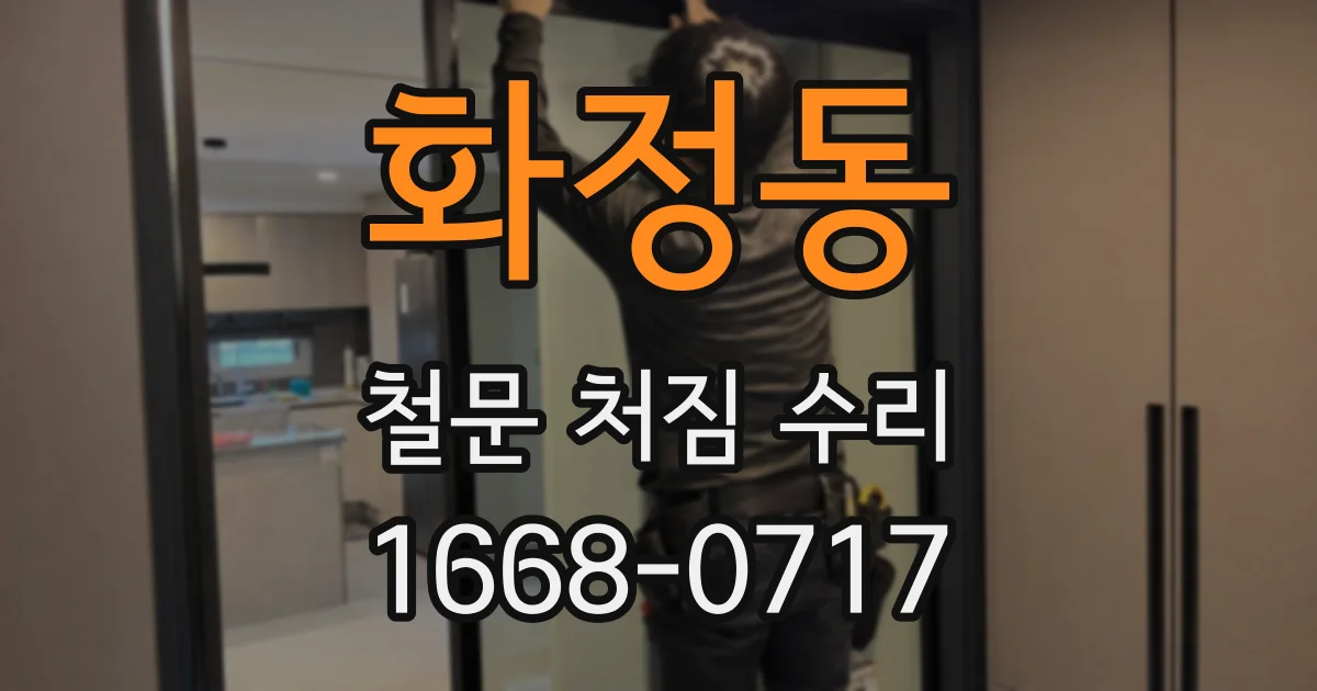 화정동 철문 처짐 수리