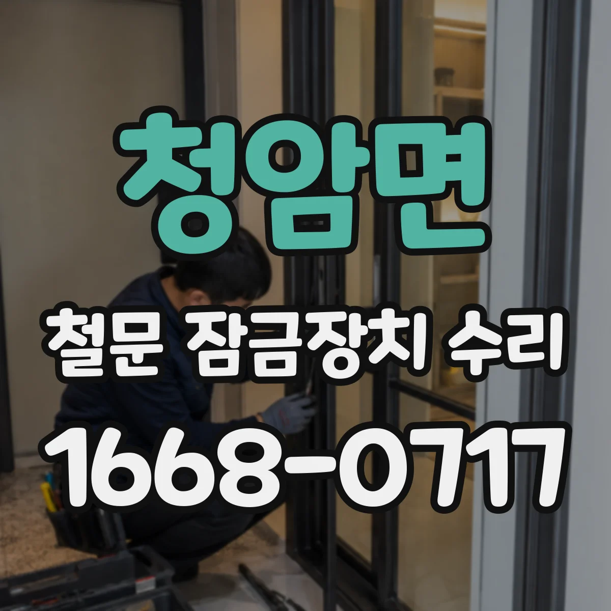 청암면 철문 잠금장치 수리