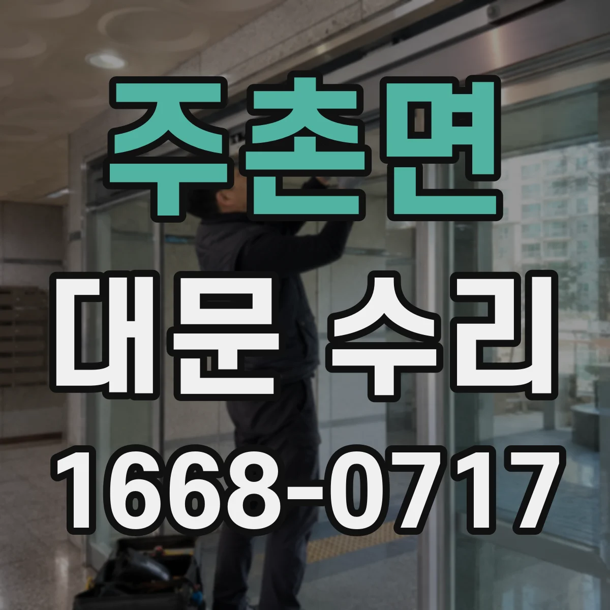 주촌면 대문 수리