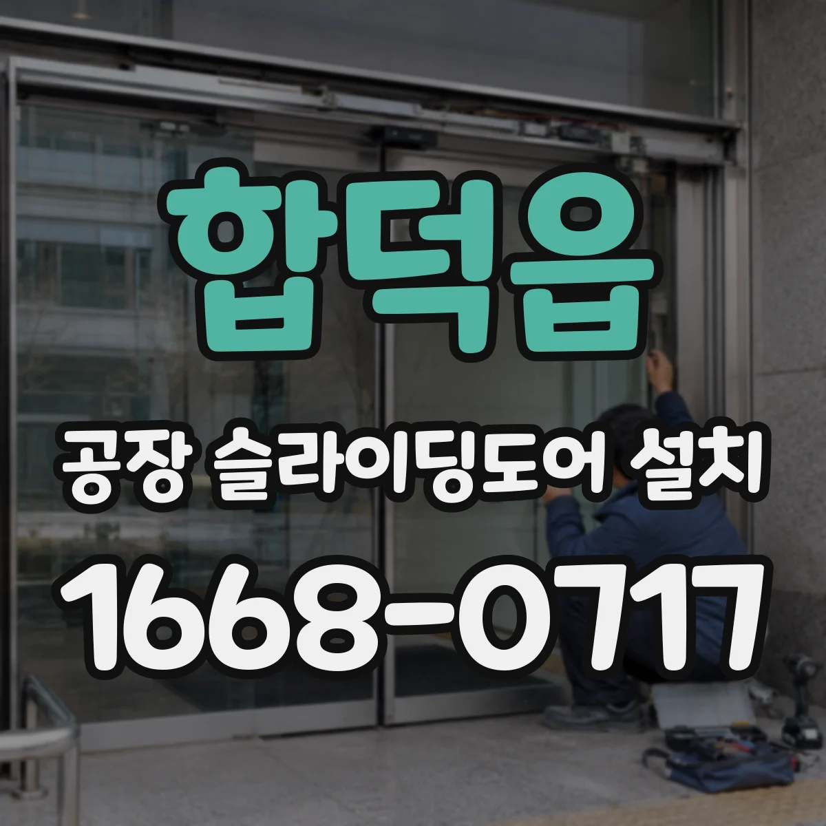 합덕읍 공장 슬라이딩도어 설치