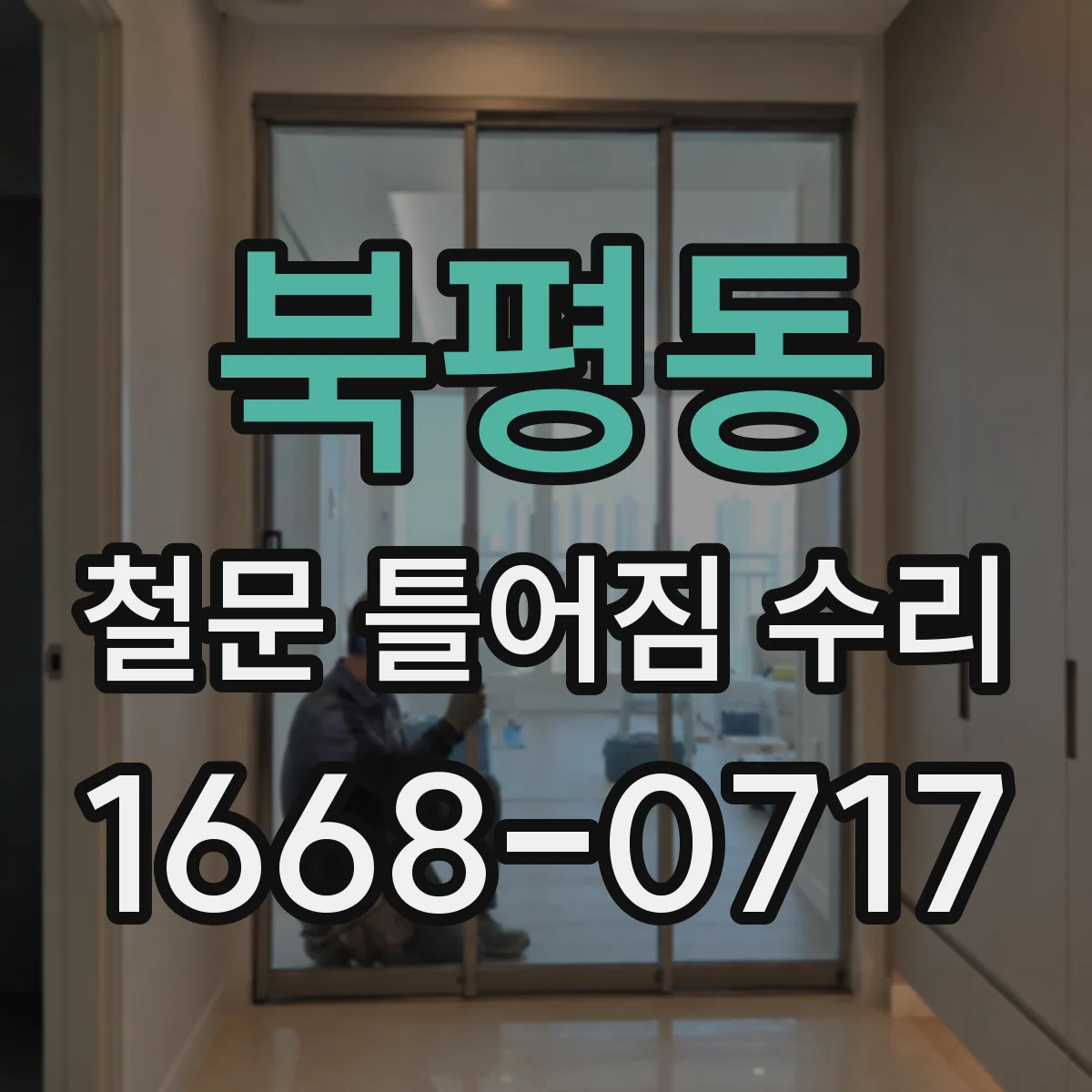 북평동 철문 틀어짐 수리