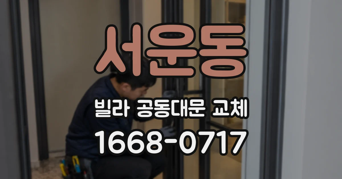서운동 빌라 공동대문 교체