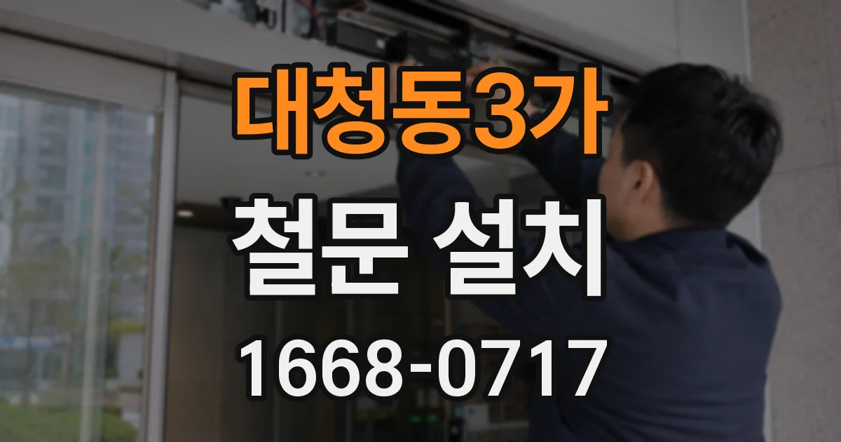 대청동3가 철문 설치