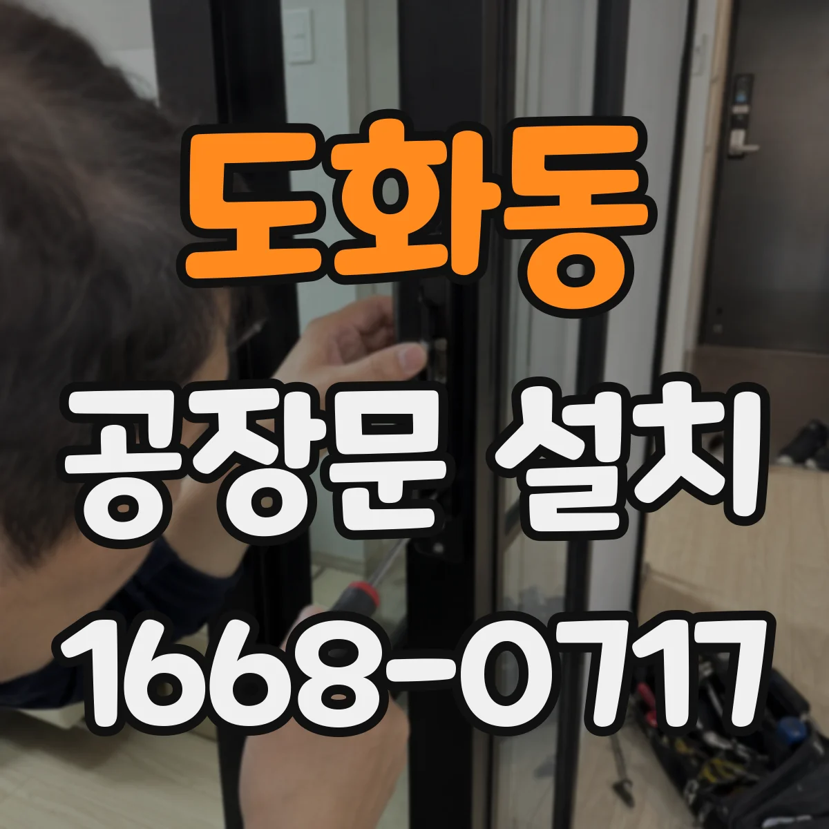 도화동 공장문 설치